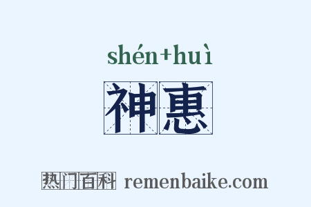 神惠是什么意思的图片